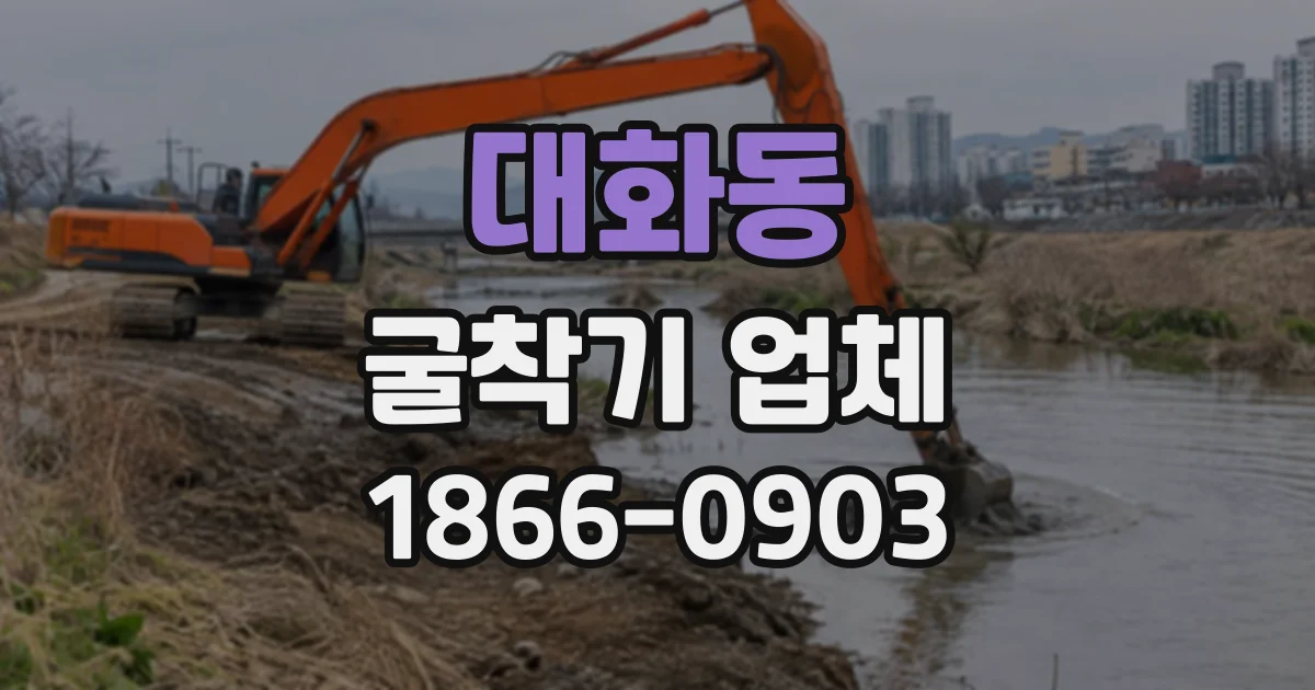 대화동 굴착기업체