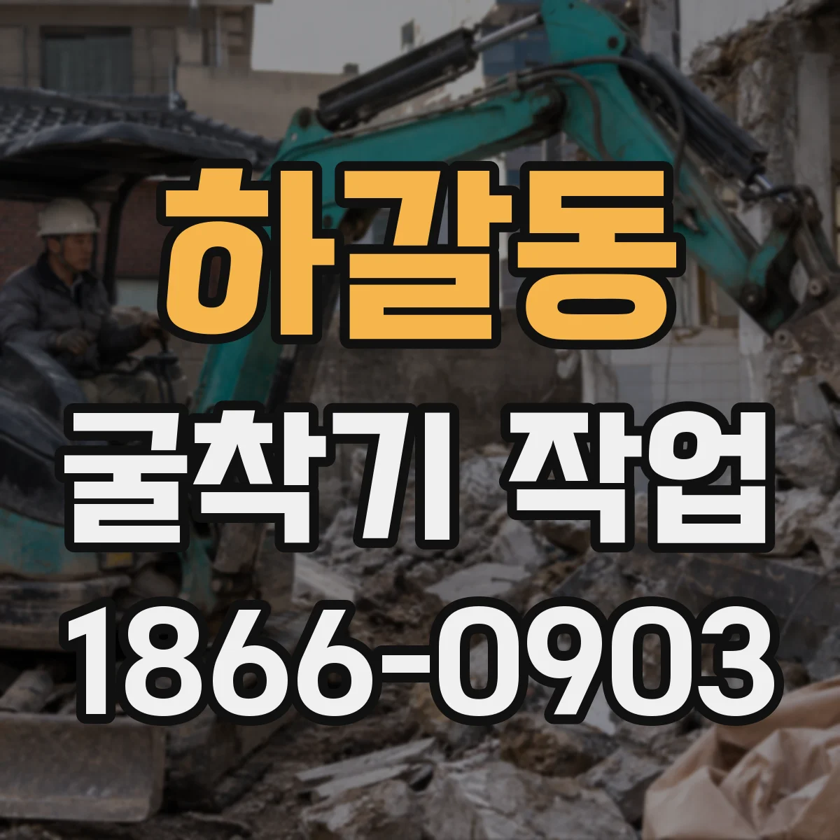 하갈동 굴착기 작업