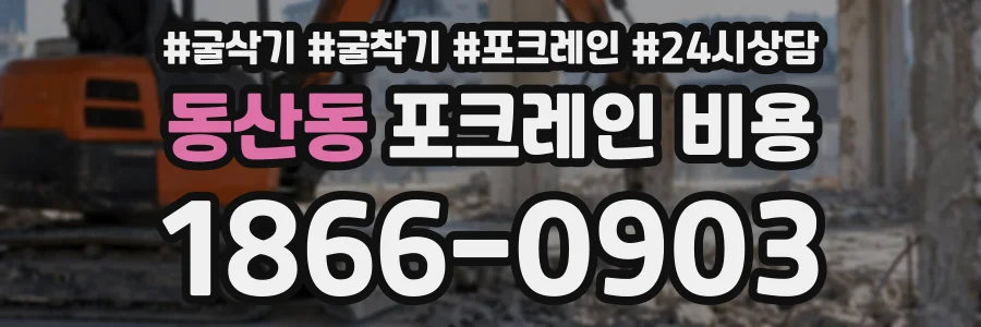 동산동 포크레인비용 상담 전화 1866-0903