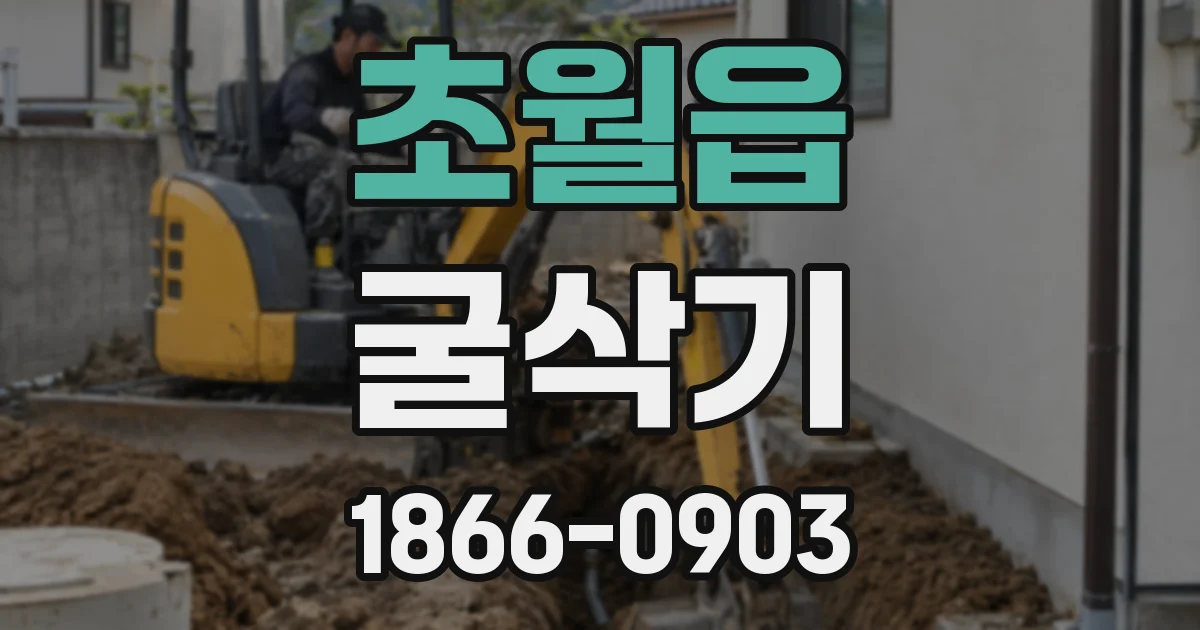 초월읍 굴삭기