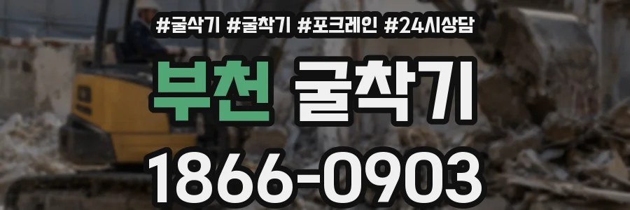 부천 굴착기