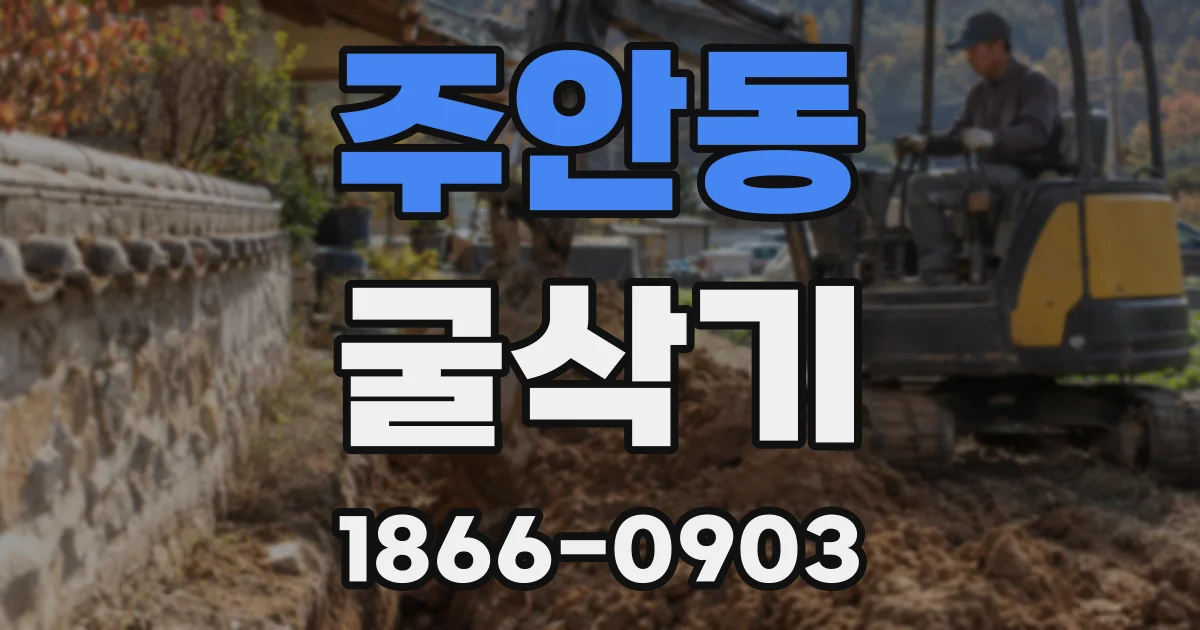 주안동 굴삭기