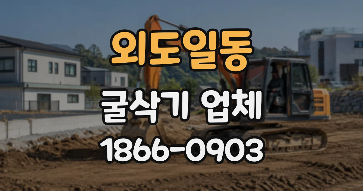 외도일동 굴삭기업체