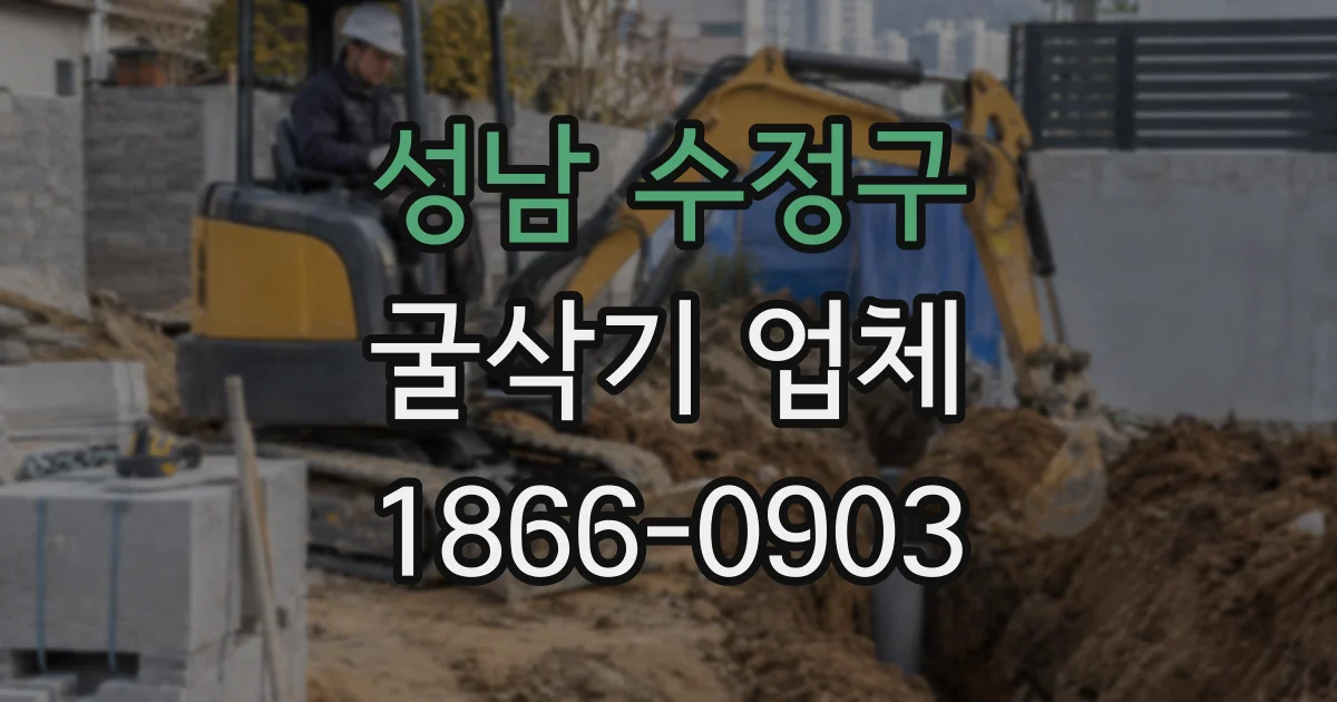 성남 수정구 굴삭기 업체