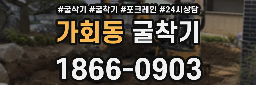 가회동 굴착기