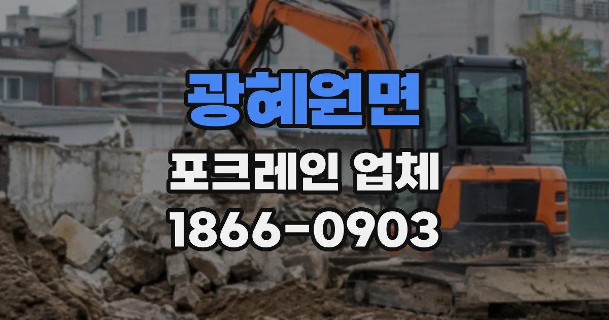 광혜원면 포크레인업체