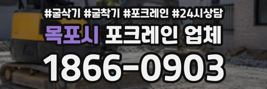 목포시 포크레인업체 상담 전화 1866-0903