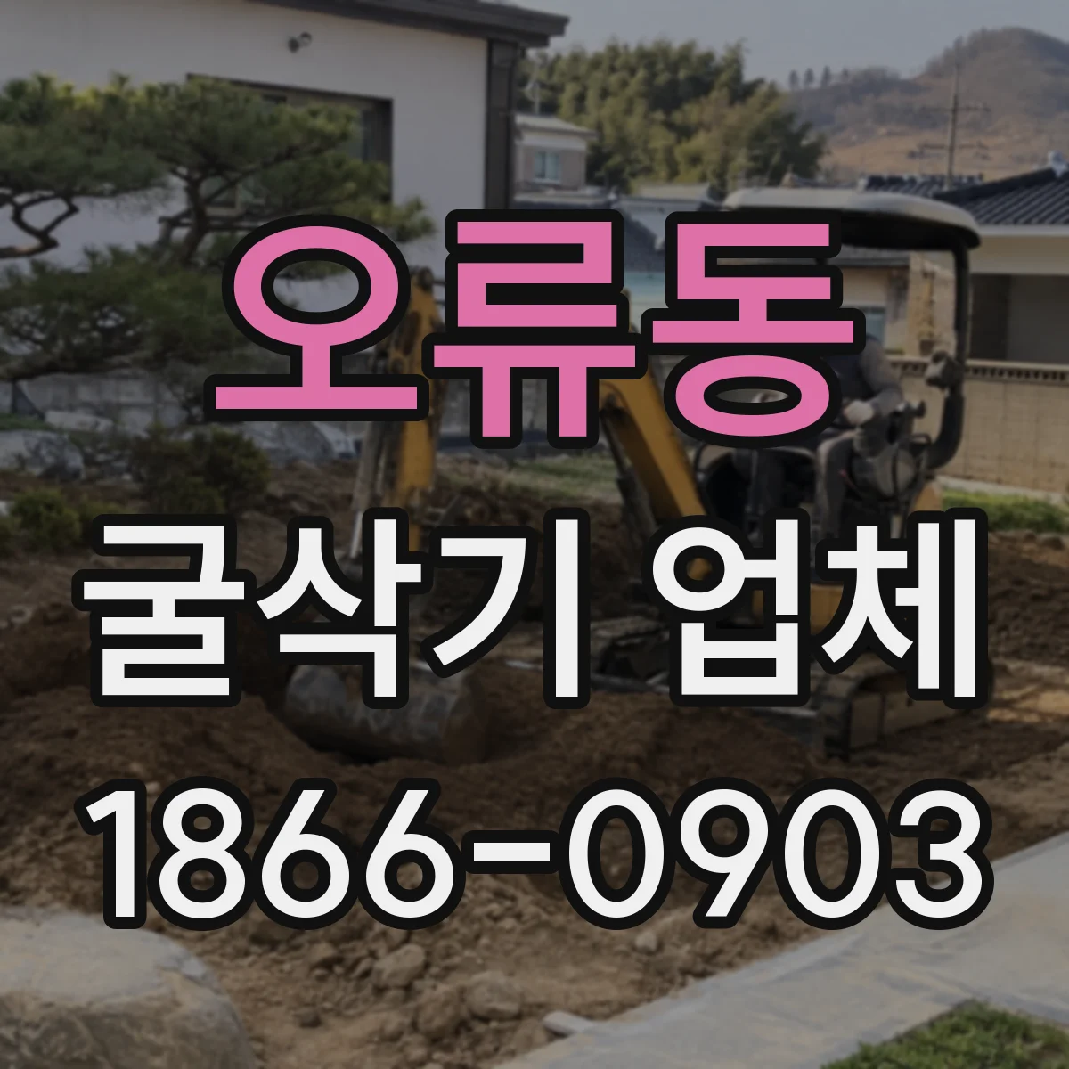 오류동 굴삭기 업체