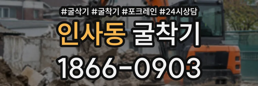 인사동 굴착기 상담 전화 1866-0903