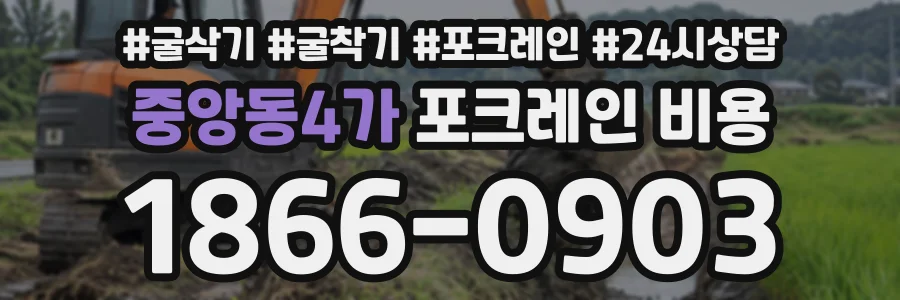 중앙동4가 포크레인비용 상담 전화 1866-0903