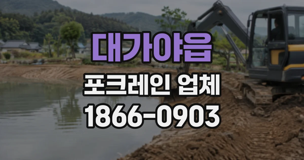 대가야읍 포크레인업체