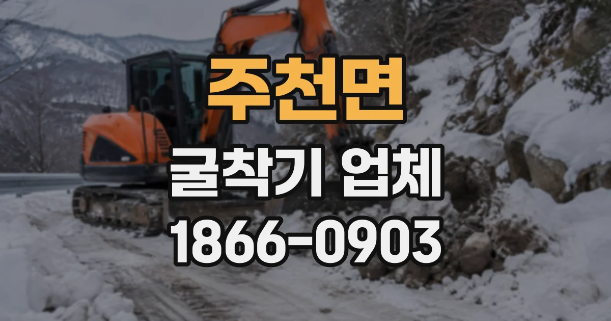 주천면 굴착기업체