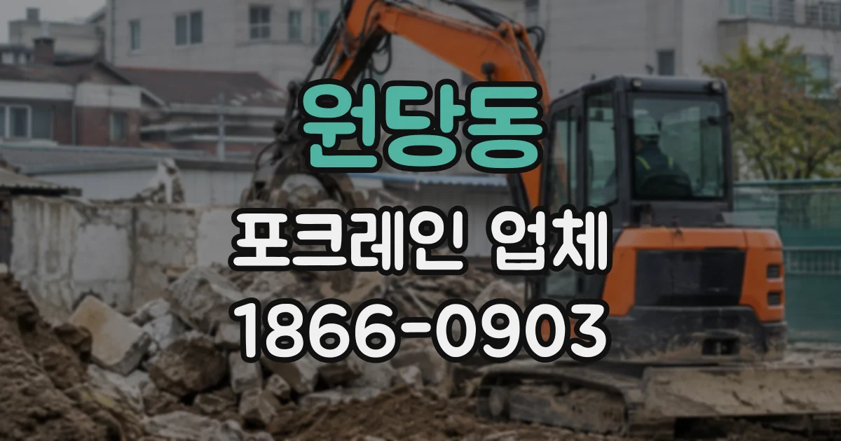 원당동 포크레인업체