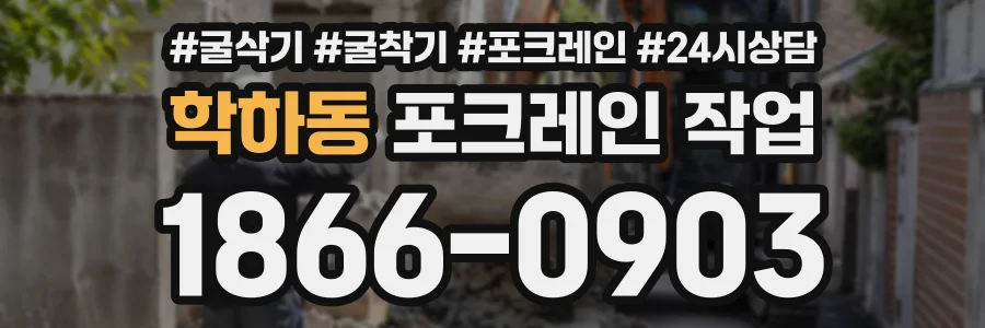 학하동 포크레인작업 상담 전화 1866-0903