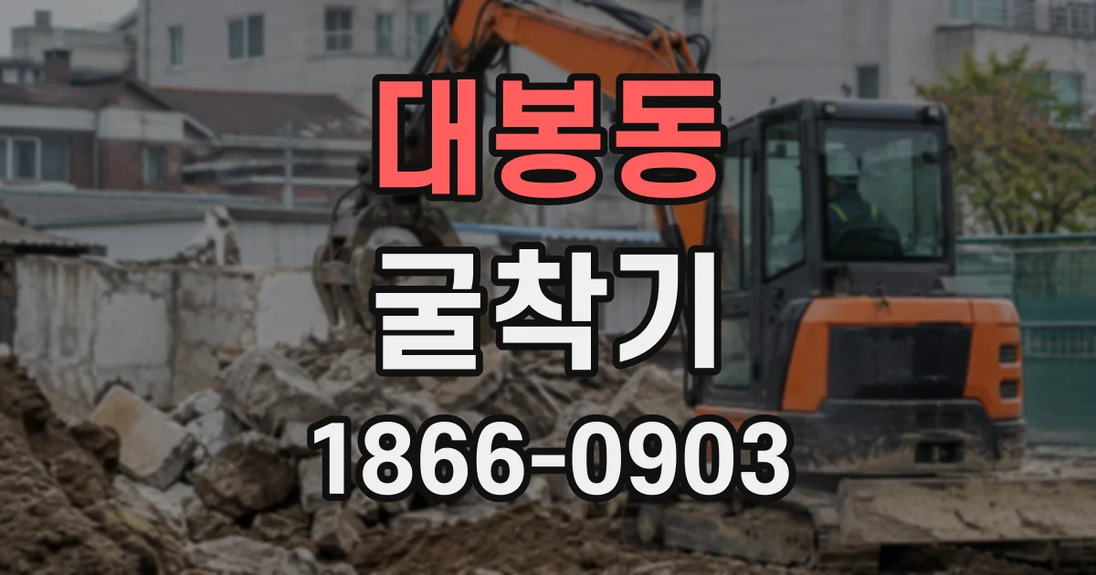 대봉동 굴착기