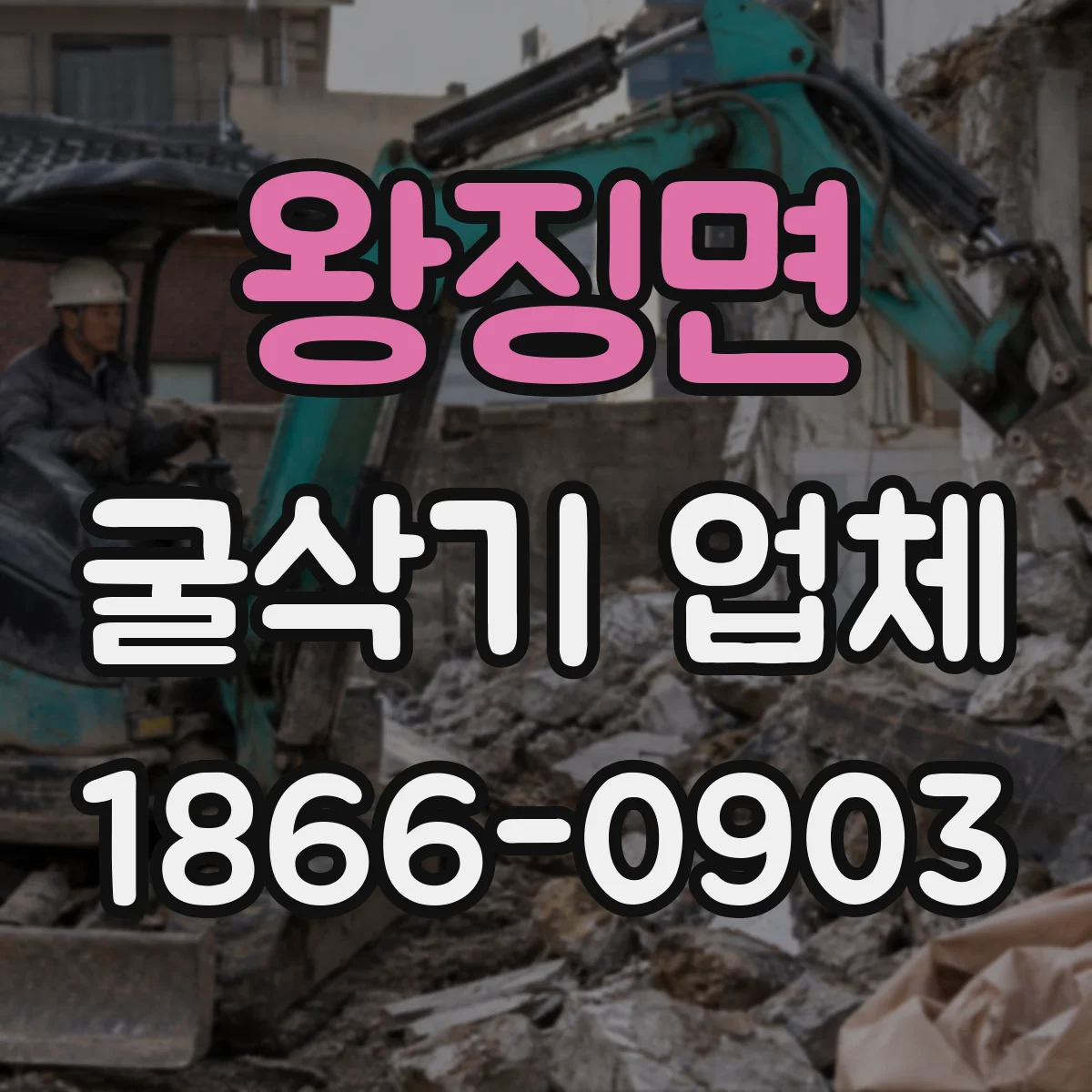 왕징면 굴삭기 업체