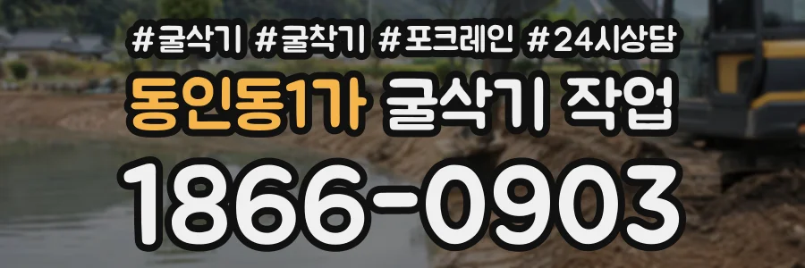 동인동1가 굴삭기작업 상담 전화 1866-0903
