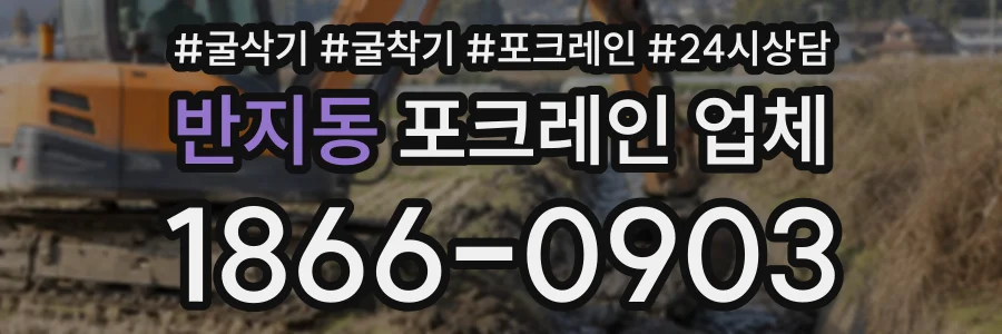 반지동 포크레인업체 상담 전화 1866-0903