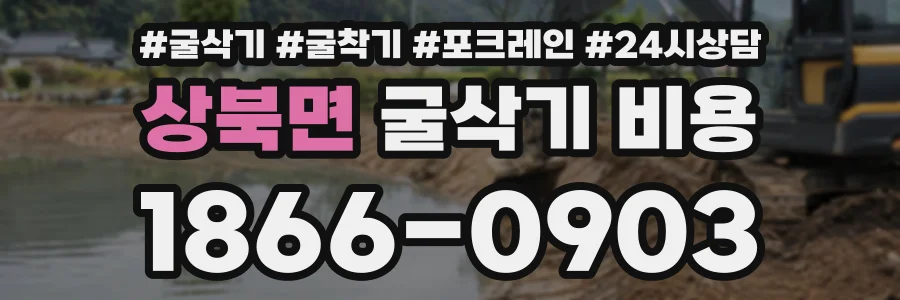 상북면 굴삭기비용 상담 전화 1866-0903