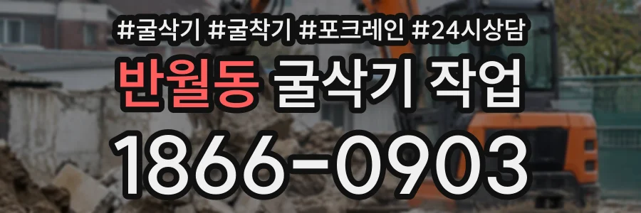 반월동 굴삭기작업 상담 전화 1866-0903