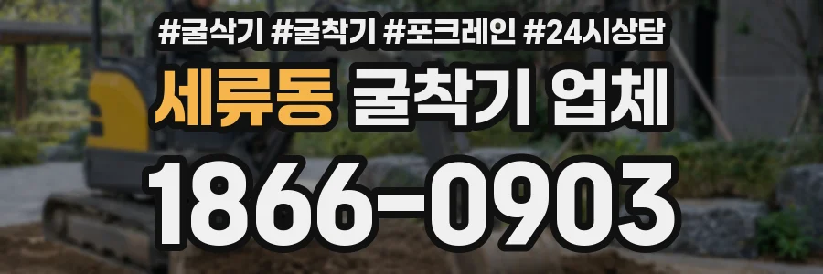 세류동 굴착기 업체