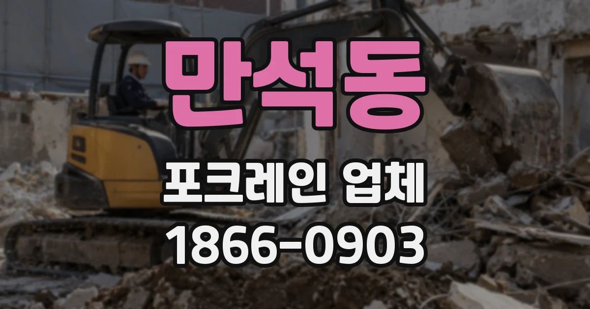 만석동 포크레인 업체