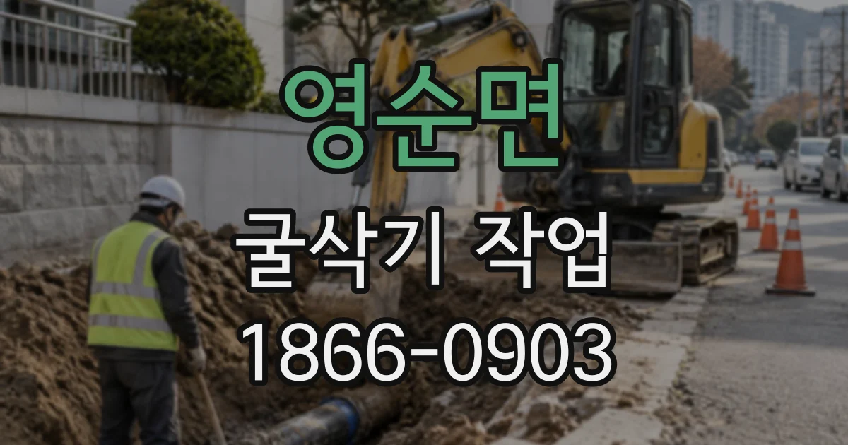 영순면 굴삭기작업