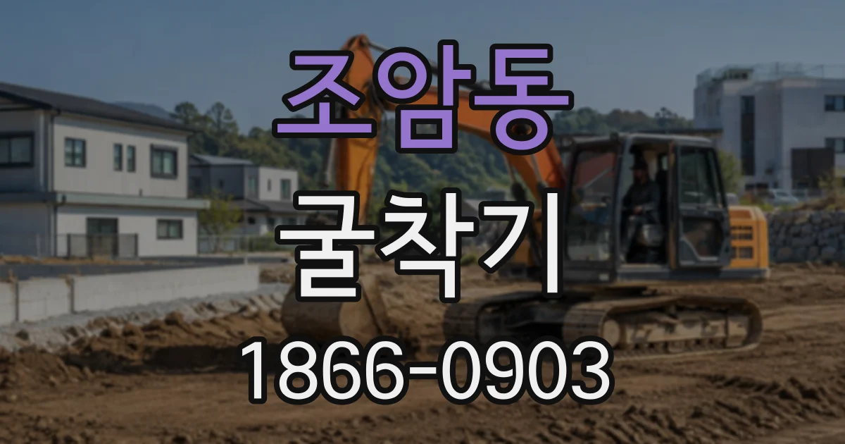 조암동 굴착기