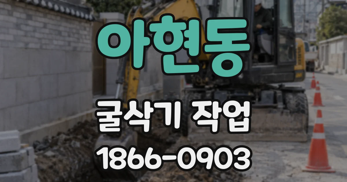 아현동 굴삭기 작업