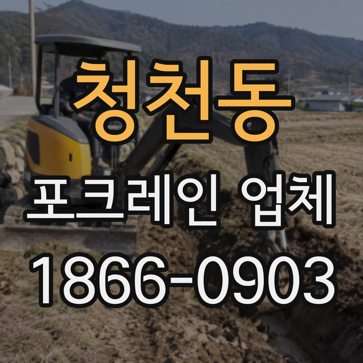 청천동 포크레인 업체