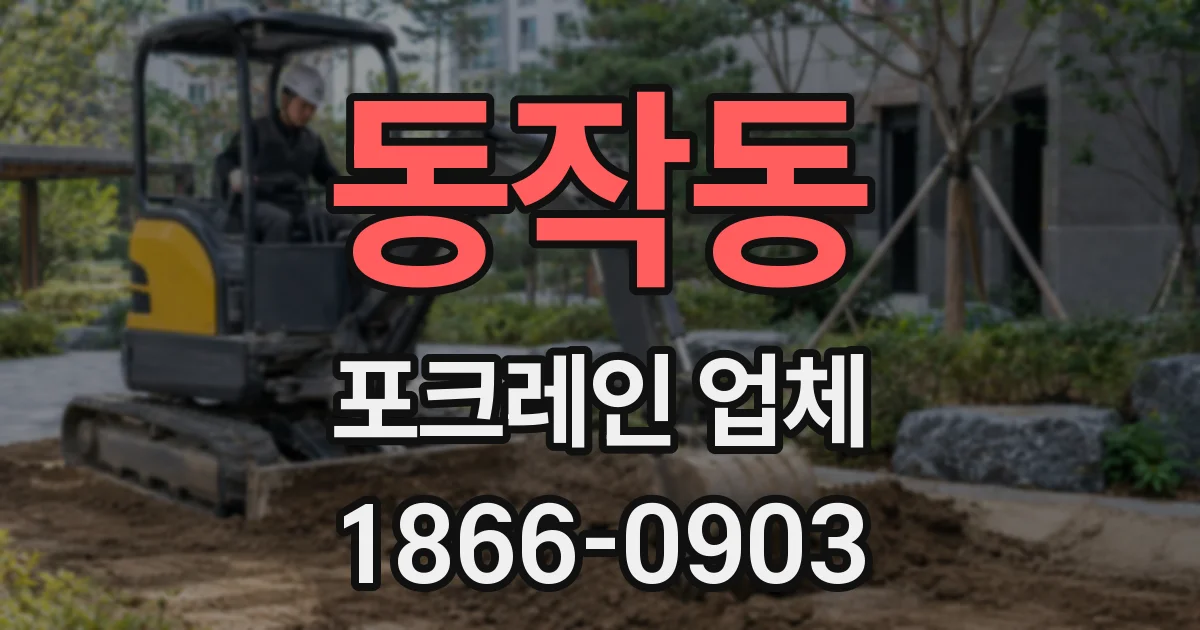 동작동 포크레인 업체