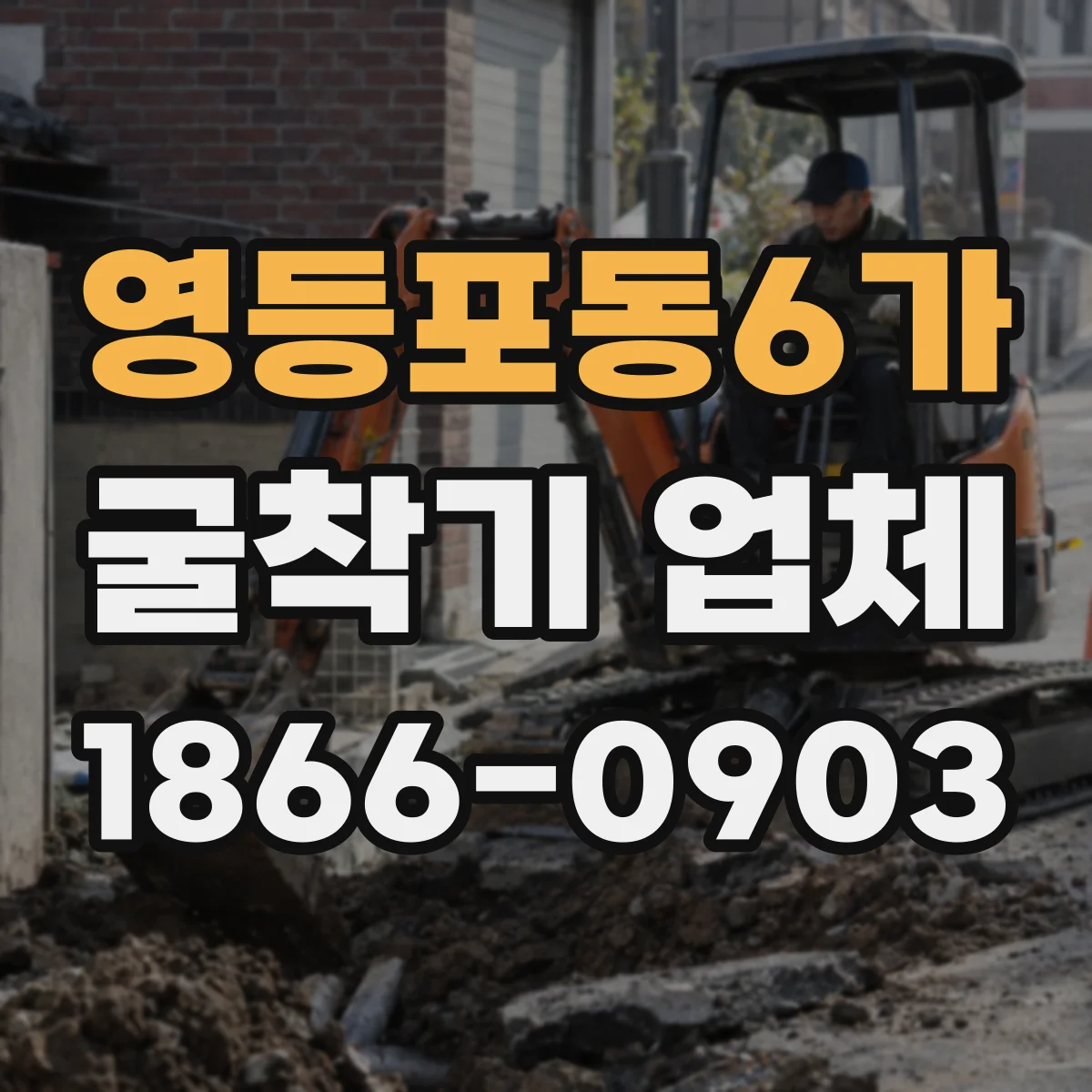 영등포동6가 굴착기 업체