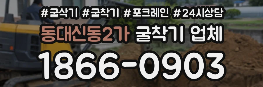 동대신동2가 굴착기업체 상담 전화 1866-0903