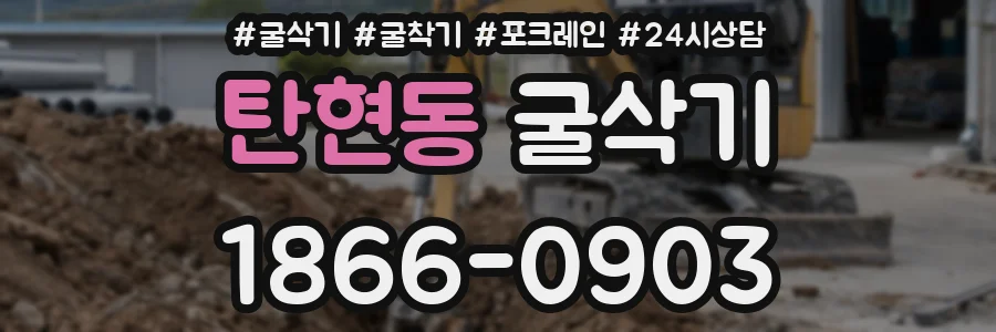 탄현동 굴삭기