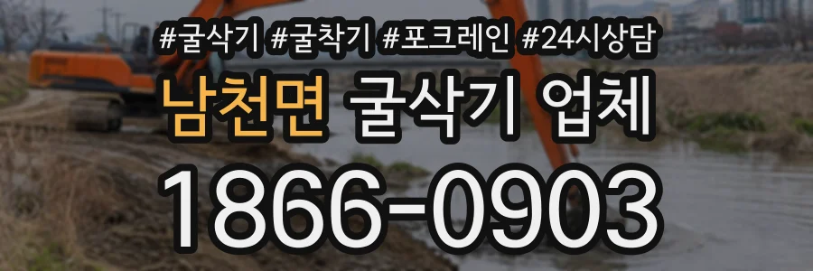 남천면 굴삭기업체 상담 전화 1866-0903