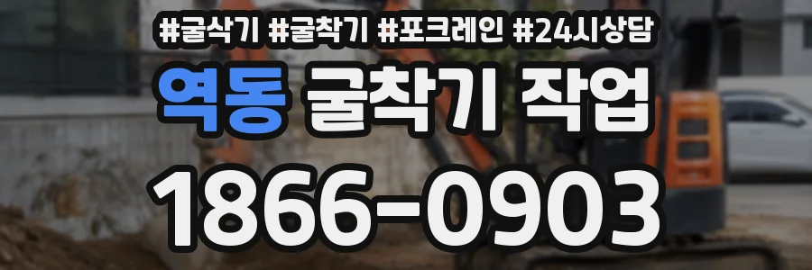 역동 굴착기 작업
