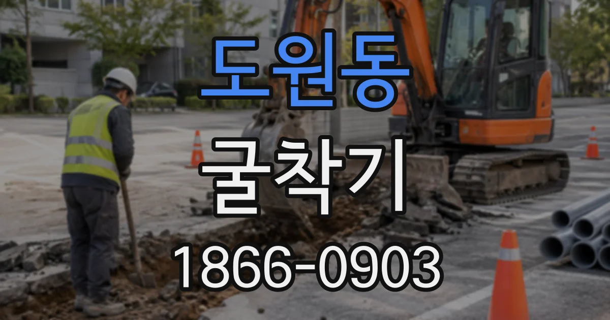 도원동 굴착기