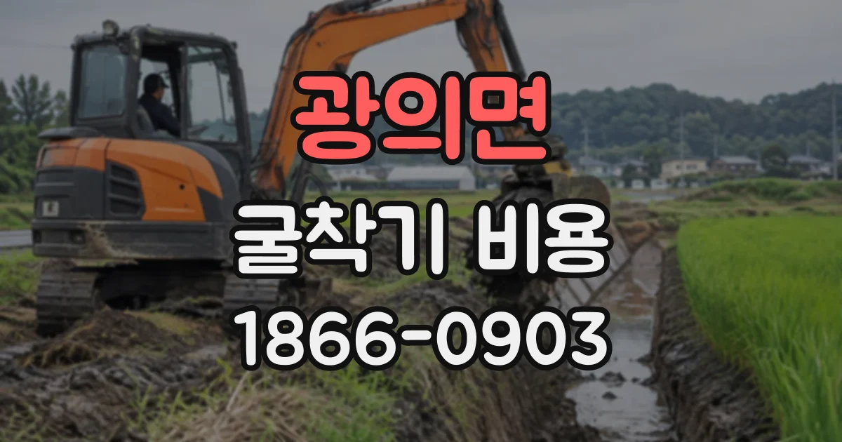 광의면 굴착기비용