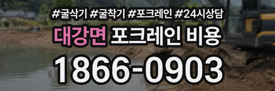대강면 포크레인비용 상담 전화 1866-0903