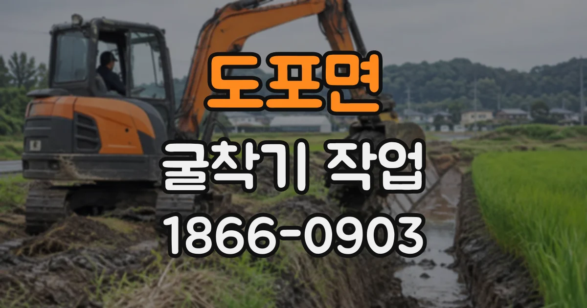 도포면 굴착기작업