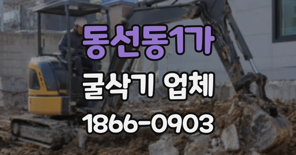 동선동1가 굴삭기 업체