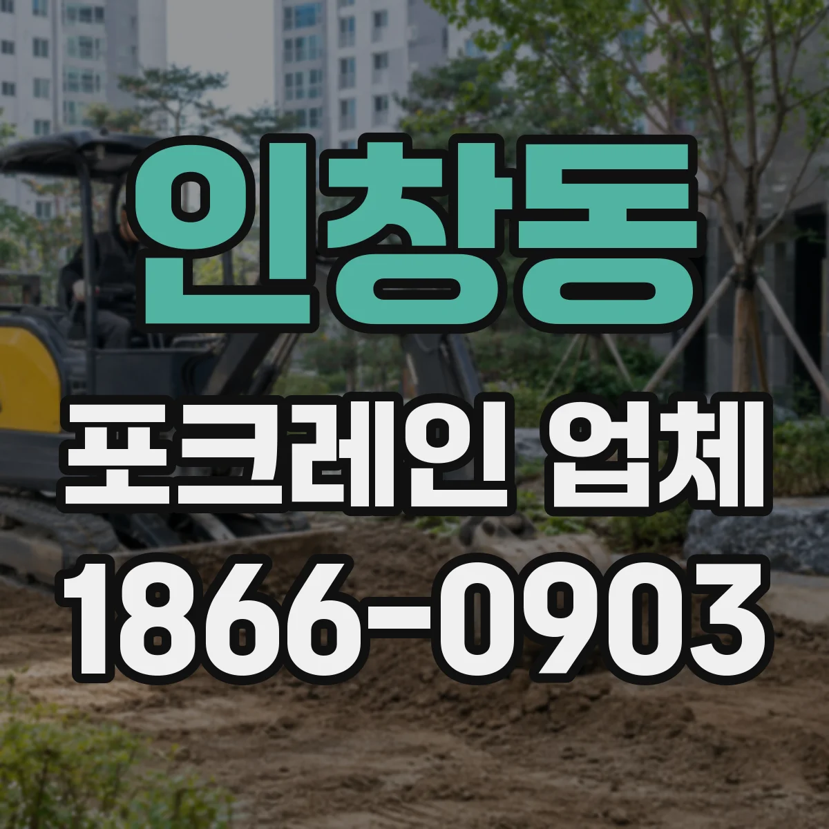 인창동 포크레인 업체