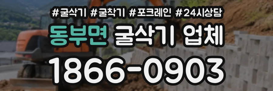 동부면 굴삭기업체 상담 전화 1866-0903