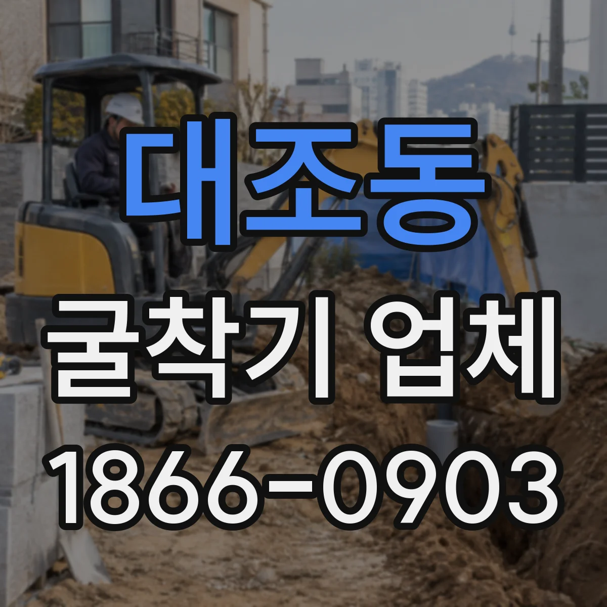 대조동 굴착기 업체