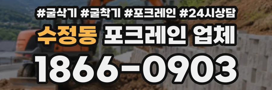 수정동 포크레인업체 상담 전화 1866-0903