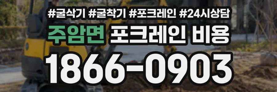 주암면 포크레인비용 상담 전화 1866-0903