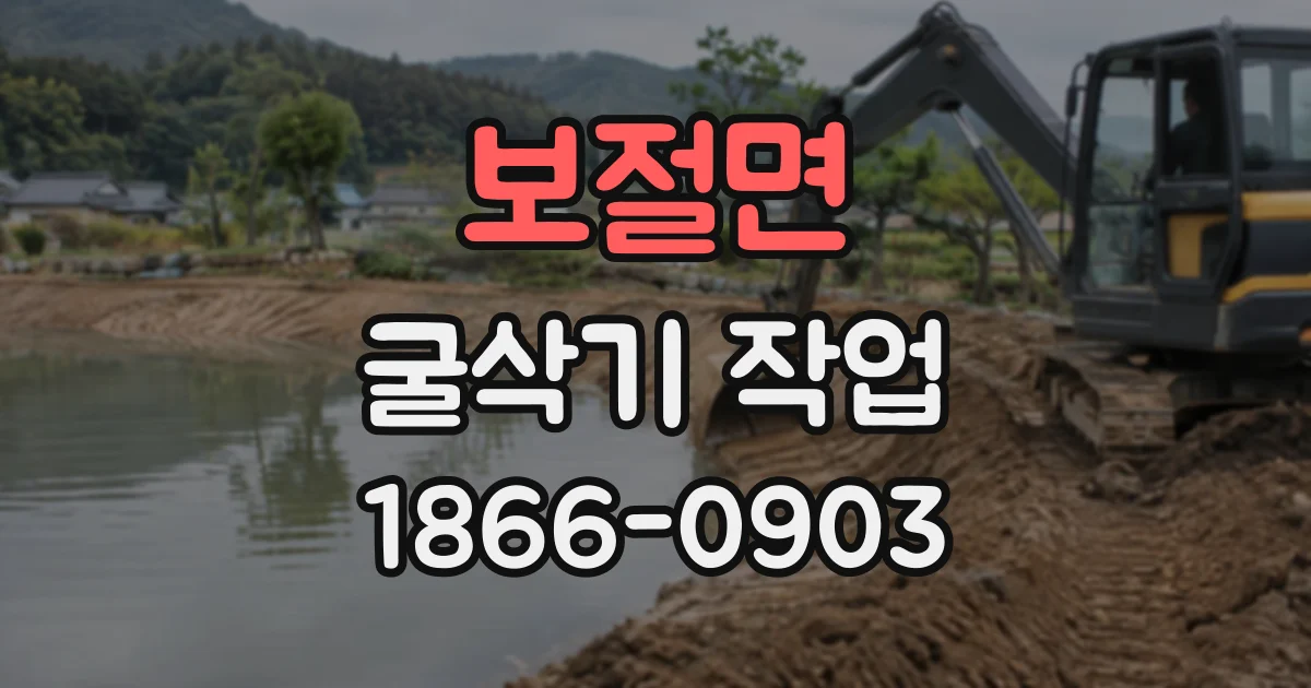보절면 굴삭기작업 자갈과 흙 작업에 맞는 버킷 비교