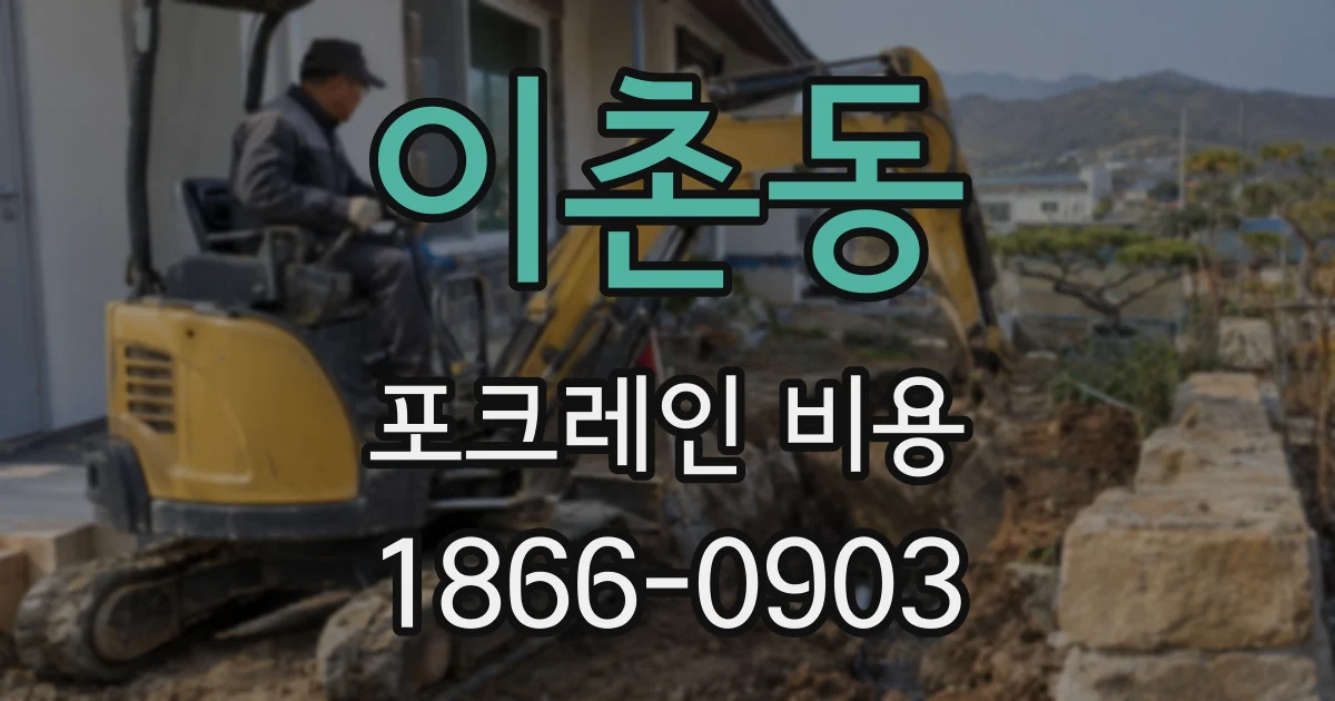 이촌동 포크레인 비용