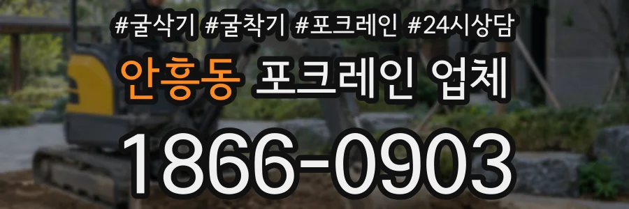 안흥동 포크레인 업체