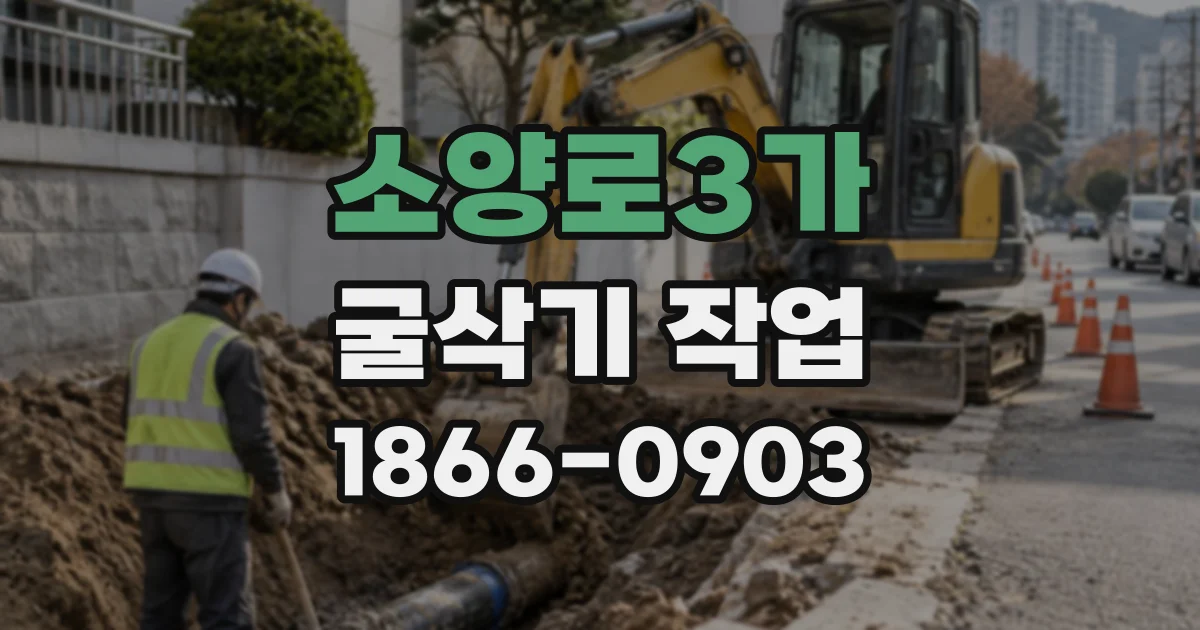 소양로3가 굴삭기작업